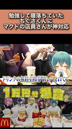 勉強して寝落ちていたちぐさくんにマクドの定員が神対応 #AMPTAKxCOLORS #アンプタック #ちぐさくん #STPRCLIP #切り抜き