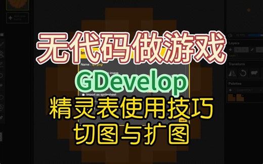 无代码做游戏，精灵表切图与扩图，GDevelop
