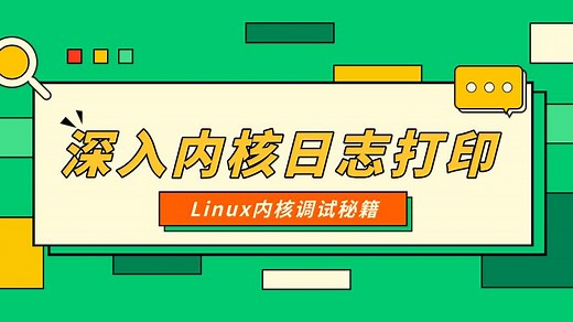 一对一辅导：Linux调试手段之内核日志打印