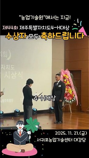 🎉제44회 제주특별자치도4-H대상 시상식