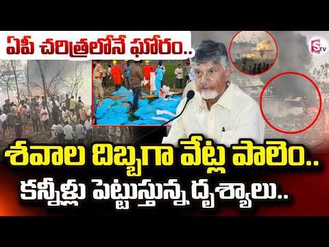 ఏపీ చరిత్రలోనే ఘోరం.. LIVE🔴: Massive Explosion in Kakinada | Vetlapaalem | AP News | SumanTV Janaki