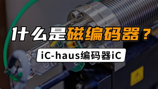 iC-Haus——什么是磁编码器？