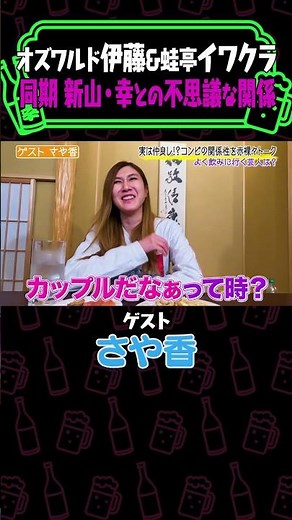さや香・新山が同期芸人「蛙亭イワクラ&オズワルド伊藤」のプライベート秘話をぶっちゃけ【やさぐれ酒場】