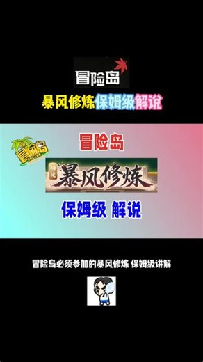 冒险岛暴风修炼，保姆级解说！提前找好队友 #冒险岛 #冒险岛怀旧服 #冒险岛创作者活动 #谁的青春没有冒险岛 #冒险岛新版本王冠