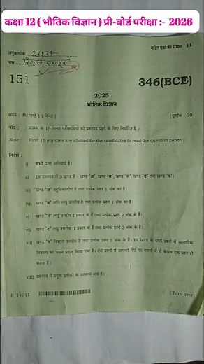 कक्षा 12 भौतिक विज्ञान पेपर प्री-बोर्ड परीक्षा || Class 12 Physics Paper Pre Board Exam 2026