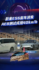 蔚来ES6前车消失AEB测试成绩40km/h