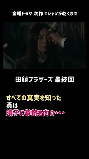 田鎖ブラザーズ 最終回！視聴者に委ねられた衝撃のラスト！#ドラマ #エンタメ #エンタメニュース
