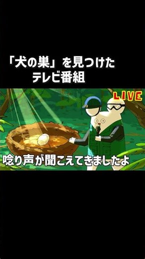 犬の巣を見つけた人【ローカロリーシリーズとは？】 #アニメ #コントチャンネル #コント