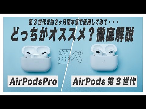 【迷ってる方へ】AirPods3とAirPods Pro 買うなら絶対〇〇がおすすめ【比較レビュー/第三世代】