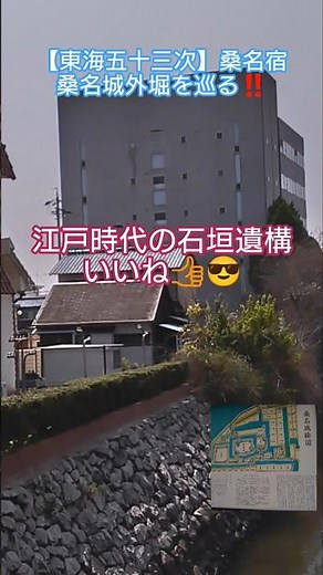 【東海道五十三次現地撮影】桑名宿桑名城🏯外堀を巡る‼️2026年3月28日撮影 #文化財 #お城 #お城巡り #東海道五十三次 #桑名市 #三重県