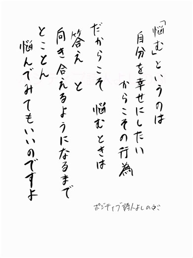 「悩む」というのは 自分を幸せにしたいからこその行為 だからこそ 悩むときは 答えと向き合えるようになるまで とことん悩んでみてもいいのですよ ・・・・・ あなたは今、何かに悩んでいますか？ 人間関係のこと、将来のこと、恋のこと、あるいは自分自身のこと…。 「このままでいいのかな」「正しい選択ができてるのかな」 そんな風に、胸の奥で答えを探し続けている方も多いかもしれません。 でも、どうか知っておいてほしいのです。 悩むということは、それだけ“自分の幸せを願っている”ということ。 苦しみの中にあるあなたの心は、決して弱さなんかじゃなく、 それだけまっすぐに、今よりもいい未来を望んでいるのです。 だから、 すぐに答えが見つからなくても大丈夫。 ときに立ち止まったり、遠回りしたっていい。 どれだけ迷っても、どれだけ悩んでも、 それはすべて、あなたの幸せに向かうための大切な“過程”です。 たとえ今は苦しくても、 あなたが自分自身とじっくり向き合える日々を、 そしてその先に、あたたかな光が差す未来を、 私は心から願っています。 そんな私の願いと想いを込めまして この詩をあなたに贈らせてください
