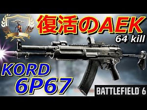[BF6] The latest AEK "KORD 6P67" still has the suppression power of a 900 rating