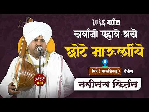 सर्वांनी पहावे असे नवीनच किर्तन | ह.भ.प. ज्ञानेश्वर महाराज कदम ( छोटे माऊली ) | #kirtan #marathi