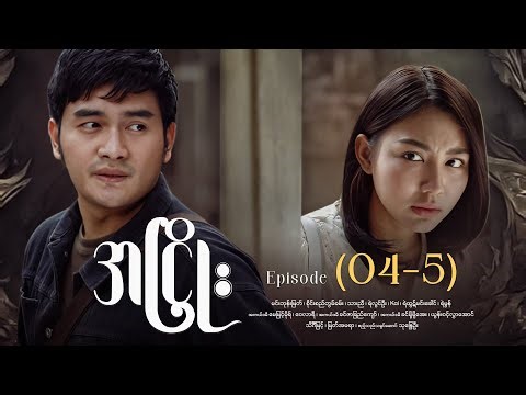 အငြိုး - Episode (04-5) #drama #myanmarseries #maharseries #ANhyoe