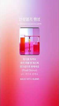1-2학년 실험 | pH, 산성, 중성, 염기성, 지시약 산성염기 행성 (어게인실험과학수학학원)