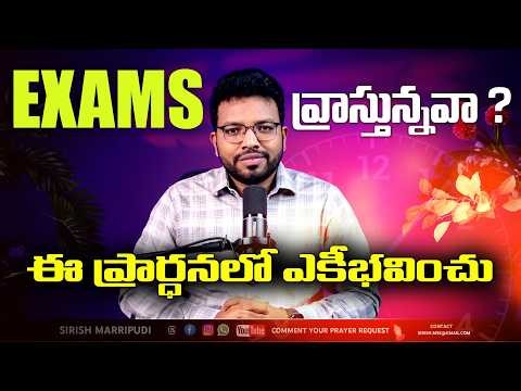 Powerful Prayer for Students | Exam Success Prayer | God’s Blessings for Students | Sirish Marripudi