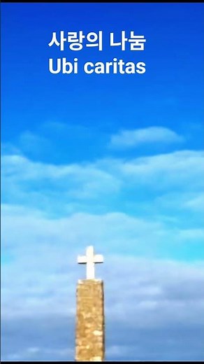 사랑의 나눔 Ubi caritas - Taizé 떼제 성가 #사랑의나눔 #Ubicaritas #Taize #떼제성가 #가톨릭생활성가 #CCM