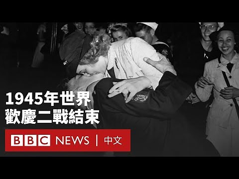 日本戰敗80週年：1945年世界如何歡慶二戰結束－ BBC News 中文
