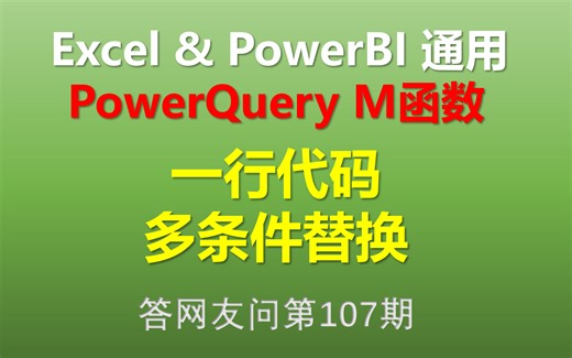 Excel Power Query M函数 一行代码搞定多条件替换