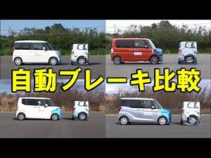 【タント、スペーシア、N-BOX、eKスペース】自動ブレーキテスト一斉比較