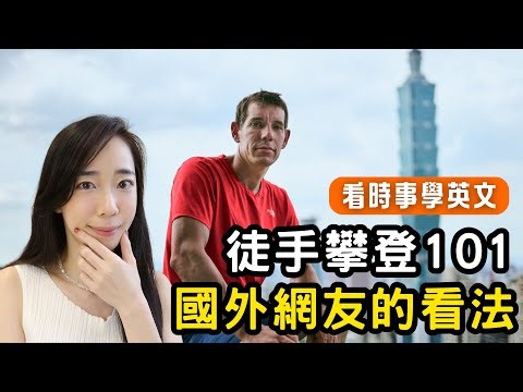 Free soloing Taipei 101 🧗 Let's see what international netizens think and learn some English alon...