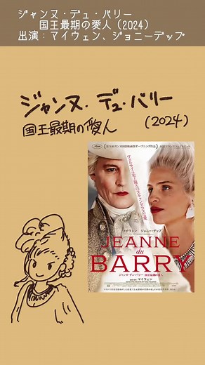 映画「ジャンヌ・デュ・バリー」紹介