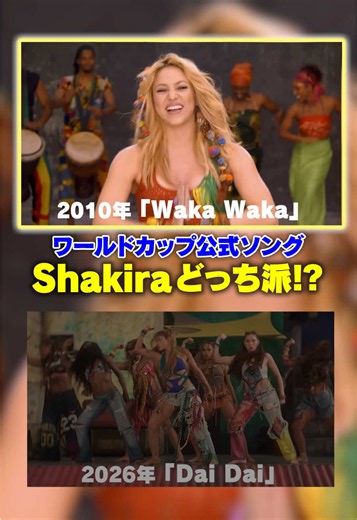 【ワールドカップ公式ソング】みんなは正直、どっち派！？ Shakira「Dai Dai」のMVがとにかく豪華✨ 日本の試合も待ちきれない... @Shakira #Shakira #シャキーラ #ワールドカップ #洋楽 #PR