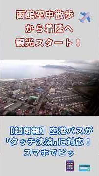 空から見る函館・・・冬の函館へ感動の着陸体験✨