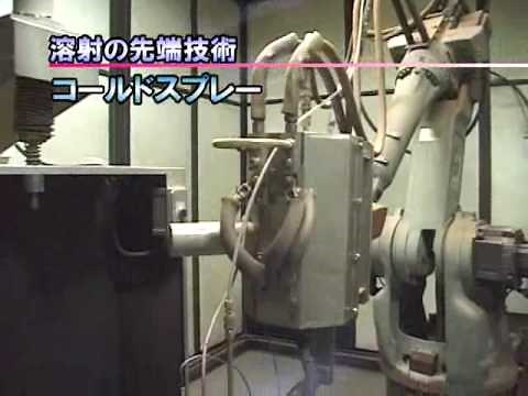 溶射技術 / thermal spray technology コールドスプレー / Cold Spray