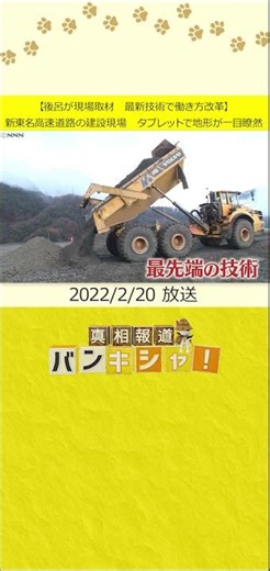 【後呂が現場取材 最新技術で働き方改革】新東名高速道路の建設現場 タブレットで地形が一目瞭然 #shorts