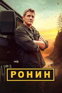 Ронин - Сезон 1, епизод 1 | ZenoPlay.to