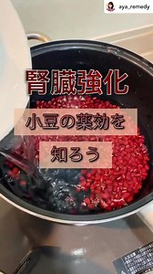 腎機能を高める小豆の効能と美味しいレシピ