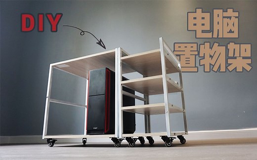 『打造梦想电脑房』手把手教你DIY电脑主机置物架，让你的电脑桌下的空间更合理～