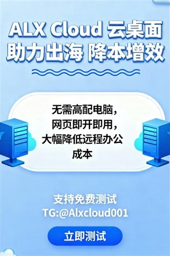 远程电脑助力团队多地协作引流！#ALX Cloud云电脑#国外云电脑#免费测试云电脑#虚拟电脑#云电脑网页版#无痕云电脑 TG: @Alxcloud001