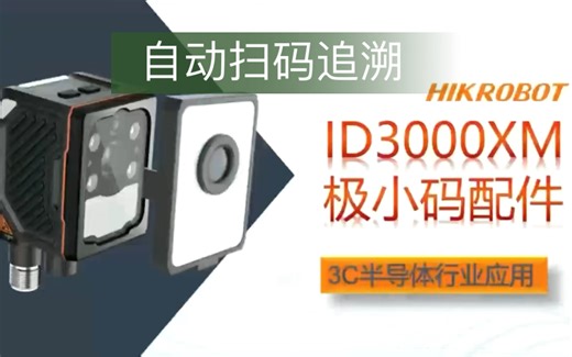 海康工业扫码器让流水线固定扫描条码和二维码变的更简单