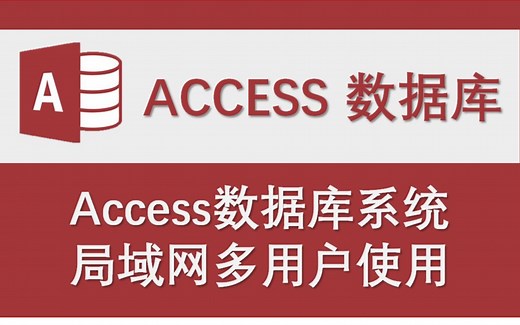 Access数据库系统局域网共享多用户使用