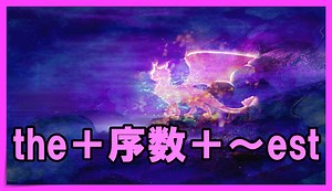 最上級は2番・3番を表すときにも使う【the＋序数＋〜est】｜丸暗記英語からの脱却ブログ