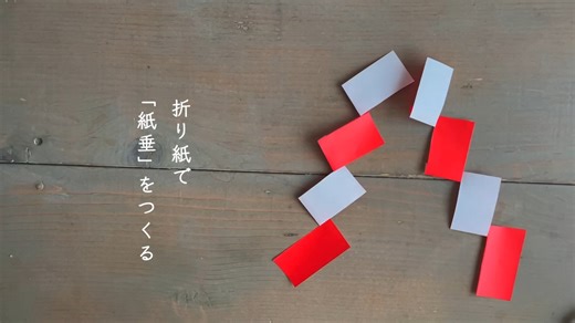 湘南たべまな便 | 食べて、学ぼう on Instagram: ". 冬号「お正月準備」が届いた みなさんへ🥰 「紙垂（しで）」の作り方を 動画でご紹介します！ ぐるっとねじるところが ちょっとむずかしいので こちらをご参考になさってくださいね。 ⋱⋰ ⋱⋰ ⋱⋰ ⋱⋰ ⋱⋰ ⋱⋰ ⋱⋰ ⋱⋰ 「紙垂」は神様をまつるために ふさわしい神聖な場所である ということを示します こどもと一緒に楽しく お正月飾りを飾ろう ⋱⋰ ⋱⋰ ⋱⋰ ⋱⋰ ⋱⋰ ⋱⋰ ⋱⋰ ⋱⋰ 食べて、学ぼう 冬号「お正月準備」 お正月は新年のお祝いをする 行事であるとともに その年の「年神様」を 迎えるための行事でもあります。 お正月の由来や 鏡餅やしめ飾りなどの意味を 丁寧にご紹介します。 ⋱⋰ ⋱⋰ ⋱⋰ ⋱⋰ ⋱⋰ ⋱⋰ ⋱⋰ ⋱⋰ 冬号「お正月準備」販売中です！ 詳細・ご購入は @tabemana.shonan の プロフィールのリンクかハイライトから ⋱⋰ ⋱⋰ ⋱⋰ ⋱⋰ ⋱⋰ ⋱⋰ ⋱⋰ ⋱⋰ #湘南たべまな便 #正月準備 #鏡餅 #紙垂 #行事食 #食育 #こどもと暮らす"