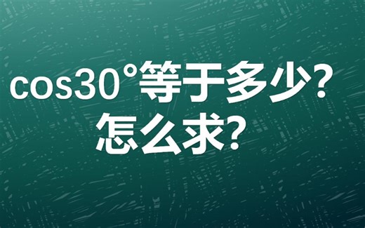 cos30°等于多少？怎么求？