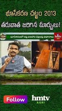 Land Acquisition Act : భూసేకరణ చట్టం 2013 తర్వాత వచ్చిన కీలక మార్పులు: రైతులు తప్పక తెలుసుకోవాలి!