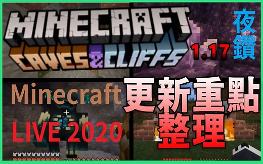 Minecraft 1.17更新重点整理 洞穴更新!!!【Minecraft当个创世神 | 夜空钻石】