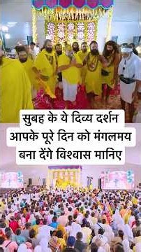 सुबह के ये दिव्य दर्शन आपके पूरे दिन को मंगलमय बना देंगे विश्वास मानिए #premanandjimaharaj #satsang