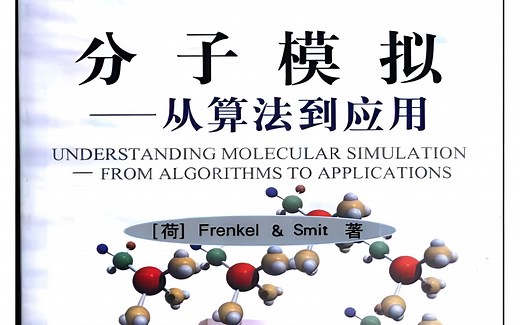 分子模拟——从算法到应用 第五讲 蒙特卡洛模拟和Metropolis准则-shangyudjw-科研专业学习-哔哩哔哩视频