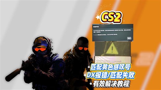 CS游玩时遇到2匹配失败/DX报错/匹配黄色感叹号怎么办？