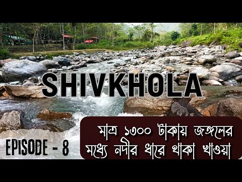 Siliguri to Shivakhola|Shiva Khola Adventure Camp|River Camp|Shivkhola - offbeat place near Siliguri