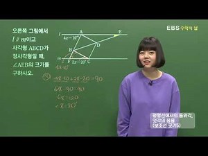 [EBS 수학의 답] 평행선의 성질 - 평행선에서의 동위각, 엇각의 응용(보조선 긋기5)