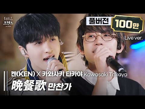 [풀버전] 상상 이상의 듀엣, 모두가 기다린 최고의 풀코스🪄 켄(KEN) X 카와사키 타카야 '晩餐歌 (만찬가)'🎵 | 룰루랄라 프렌즈 with JAPAN