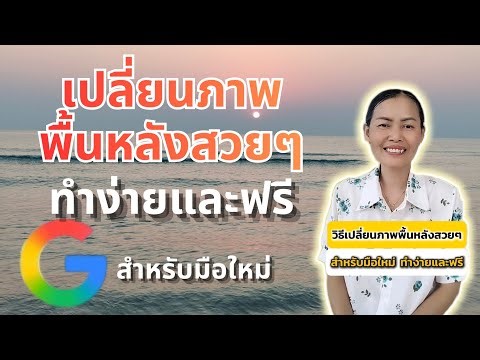 วิธีเปลี่ยนภาพพื้นหลังภาพถ่ายสวยๆ ทำง่ายและฟรี สำหรับมือใหม่หัดทำ