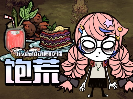【live2d动画吃播】饱荒