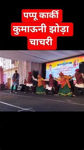 पप्पू कार्की kumauni झोड़ा चाचरी।।